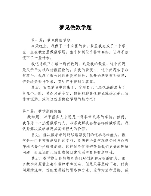 梦见做数学题3篇