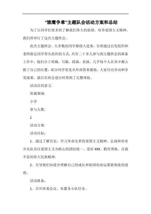 小学“雏鹰争章”主题队会活动方案和总结.docx