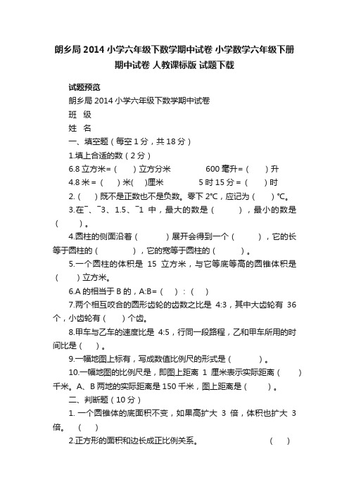 朗乡局2014小学六年级下数学期中试卷小学数学六年级下册期中试卷人教课标版试题下载