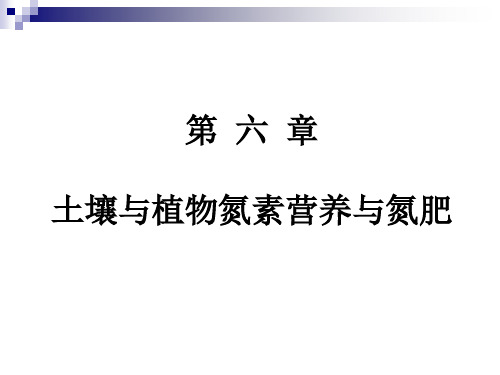 6第六章：土壤与植物氮素营养与氮肥