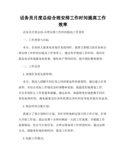 话务员月度总结合理安排工作时间提高工作效率