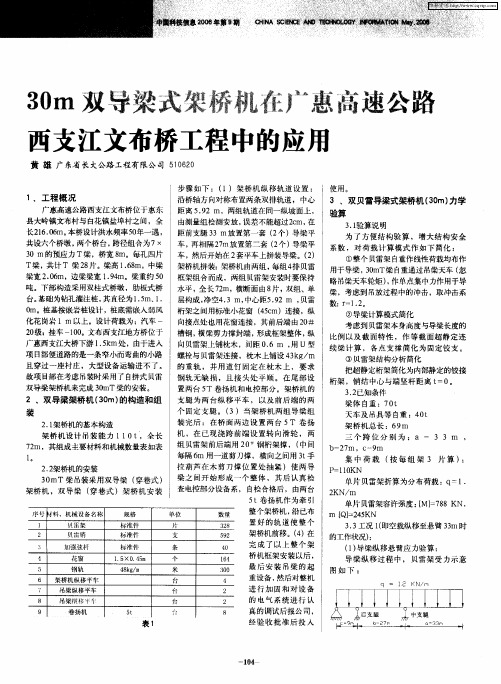 30m双导梁式架桥机在广惠高速公路西支江文布桥工程中的应用