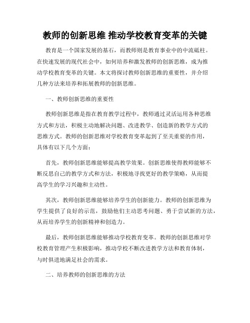 教师的创新思维 推动学校教育变革的关键