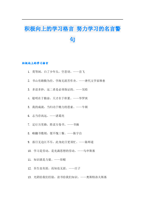 积极向上的学习格言 努力学习的名言警句