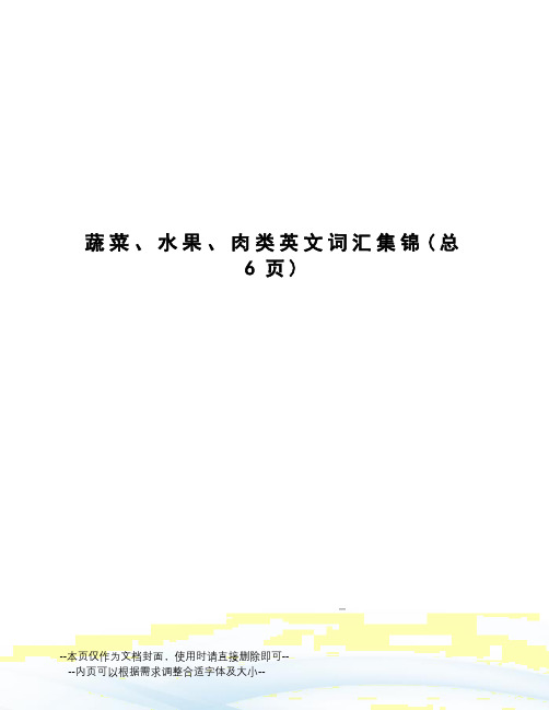 蔬菜、水果、肉类英文词汇集锦