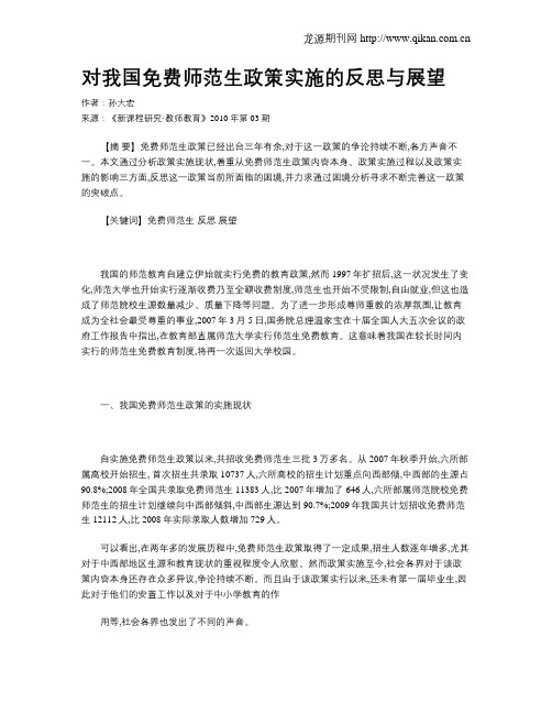 对我国免费师范生政策实施的反思与展望