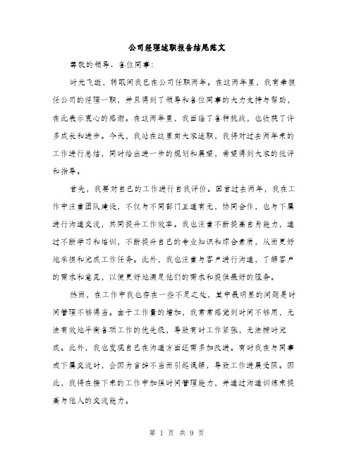 公司经理述职报告结尾范文（四篇）