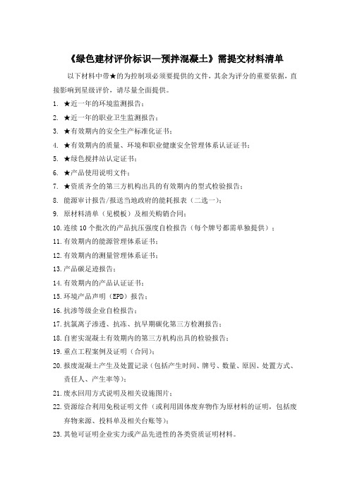 三星绿色建材评价标识混凝土提交资料清单