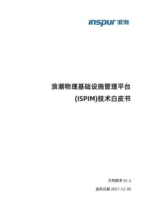 浪潮物理基础设施管理平台技术白皮书说明书