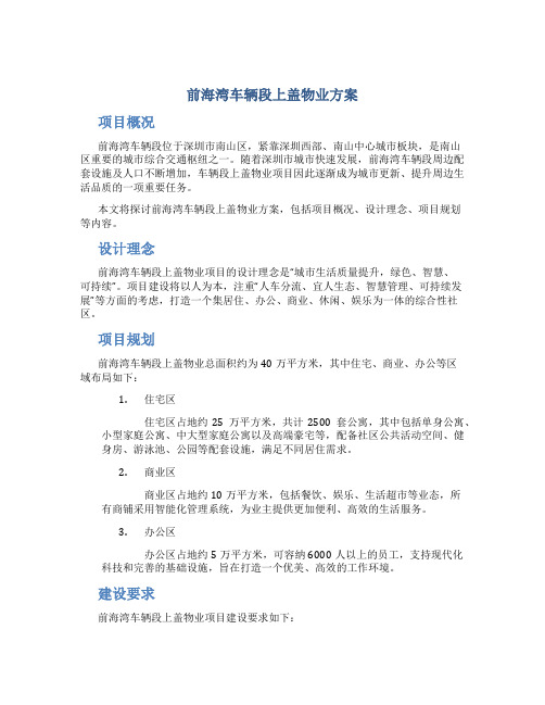 前海湾车辆段上盖物业方案