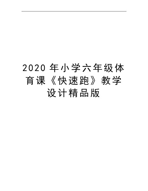 最新小学六年级体育课《快速跑》教学设计精品版