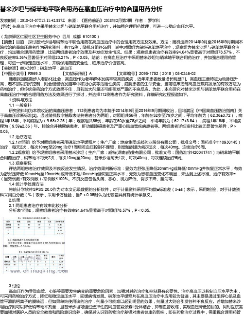 替米沙坦与硝苯地平联合用药在高血压治疗中的合理用药分析