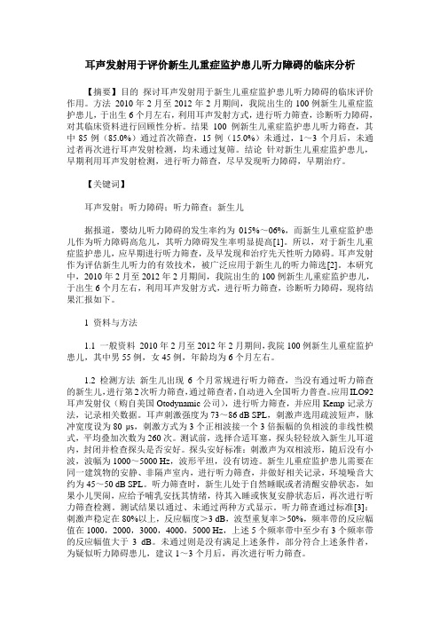 耳声发射用于评价新生儿重症监护患儿听力障碍的临床分析