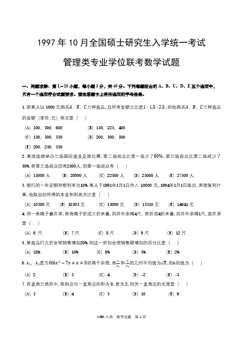 1997年10月全国硕士研究生入学统一考试管理类专业学位联考数学考试真题