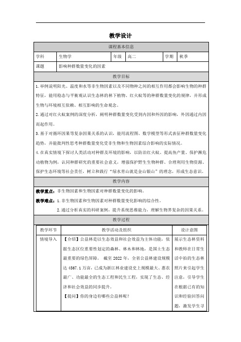 1.3影响种群数量变化的因素教学设计-2023-2024学年高二上学期生物人教版选择性必修2