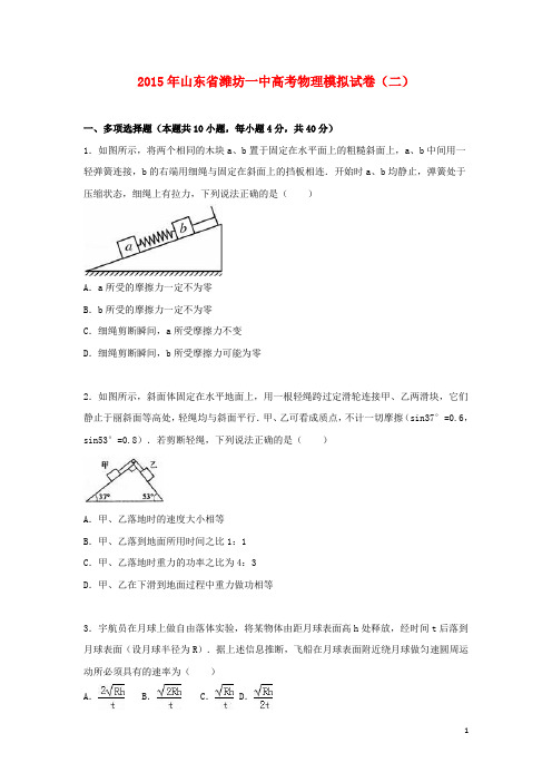 山东省潍坊一中2015届高考物理模拟试卷(二)(含解析)