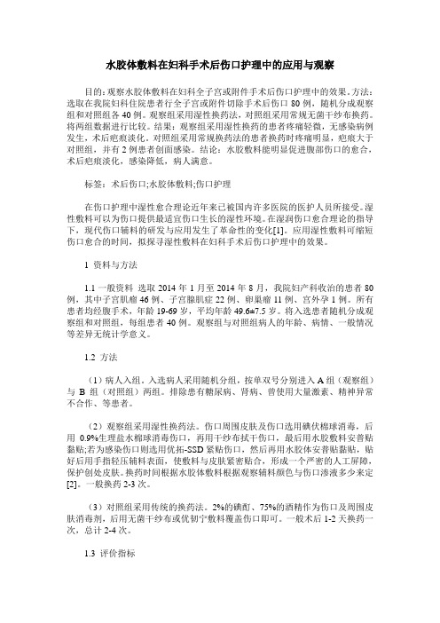 水胶体敷料在妇科手术后伤口护理中的应用与观察