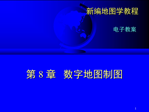 新编地图学教程[课件]