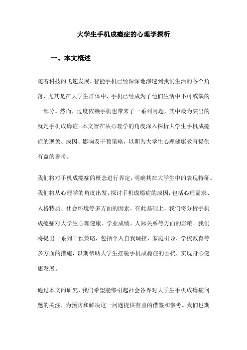 大学生手机成瘾症的心理学探析