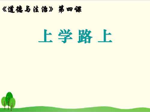 (部编版)小学道德与法治《上学路上》课件-PPT2