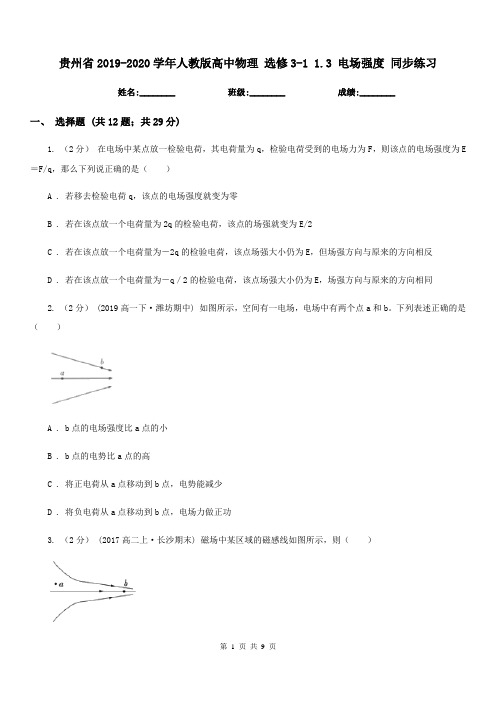 贵州省2019-2020学年人教版高中物理 选修3-1 1.3 电场强度 同步练习