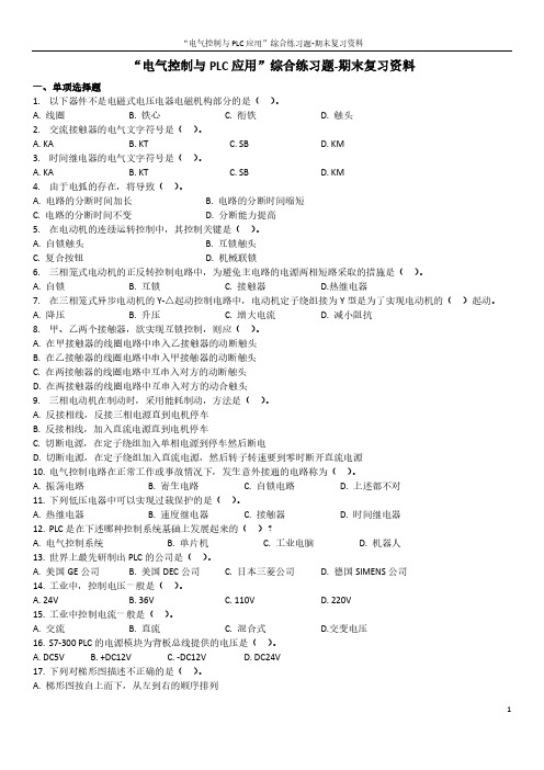 2022年秋季学期《电气控制与PLC应用》综合练习题题目-期末复习资料