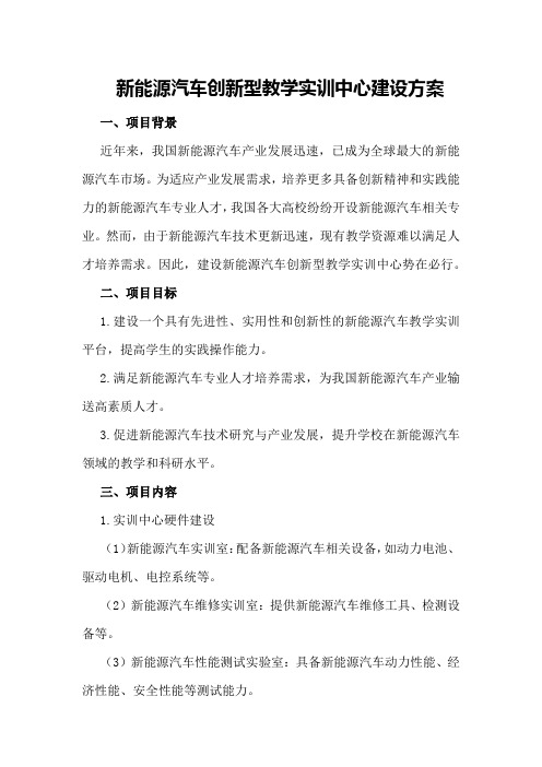 新能源汽车创新型教学实训中心建设方案