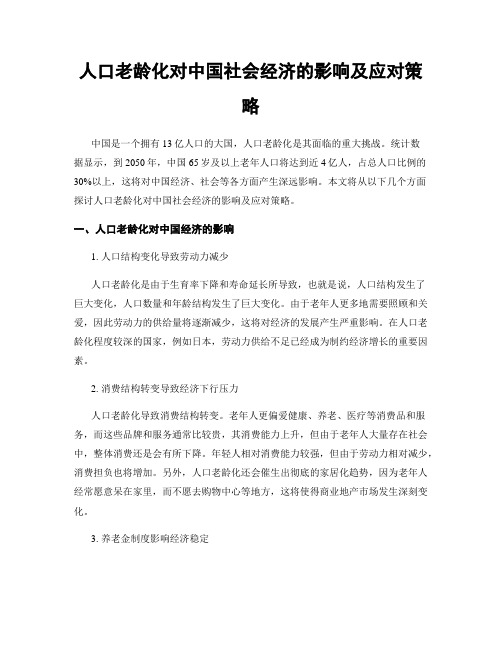 人口老龄化对中国社会经济的影响及应对策略