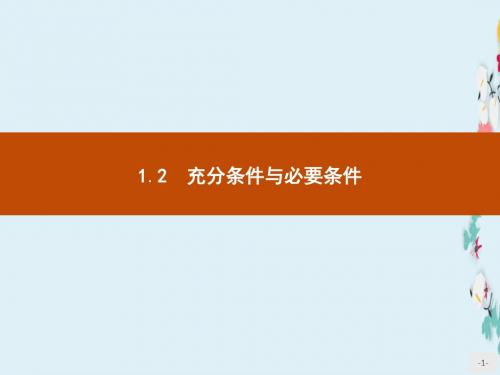 新版高中数学人教A版选修1-1课件1.2充分条件与必要条件