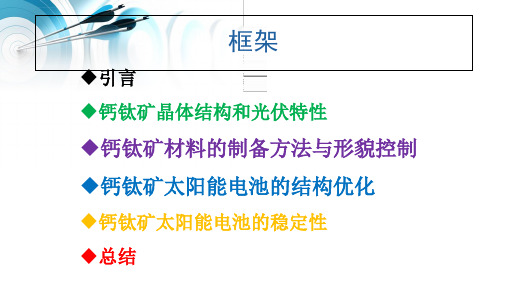 钙钛矿太阳能电池技术与发展ppt课件