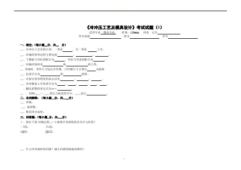 冷冲压工艺及模具设计试卷及答案6套