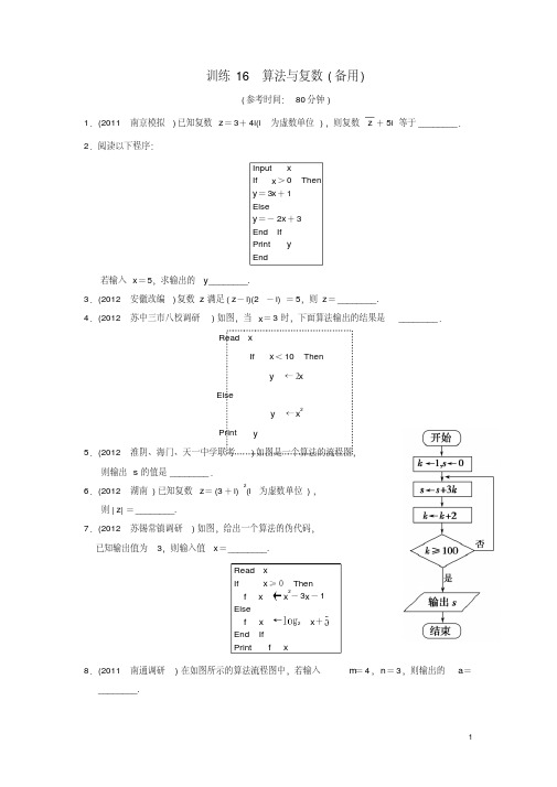 【拿高分,选好题第二波】(新课程)高中数学二轮复习精选第一部分25个必考问题专项突破专题训练16算法