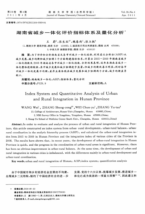 湖南省城乡一体化评价指标体系及量化分析