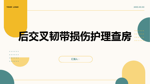 后交叉韧带损伤护理查房PPT