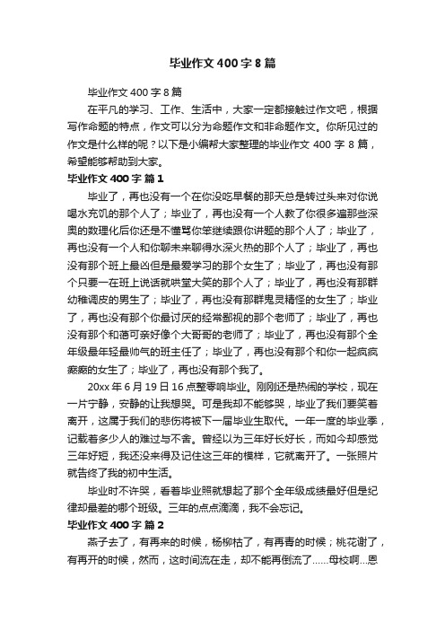 毕业作文400字8篇