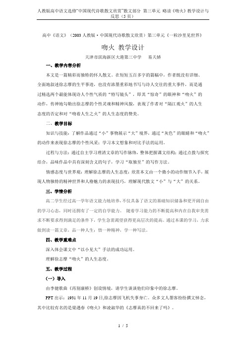 人教版高中语文选修“中国现代诗歌散文欣赏”散文部分 第三单元 略读《吻火》教学设计与反思(5页)