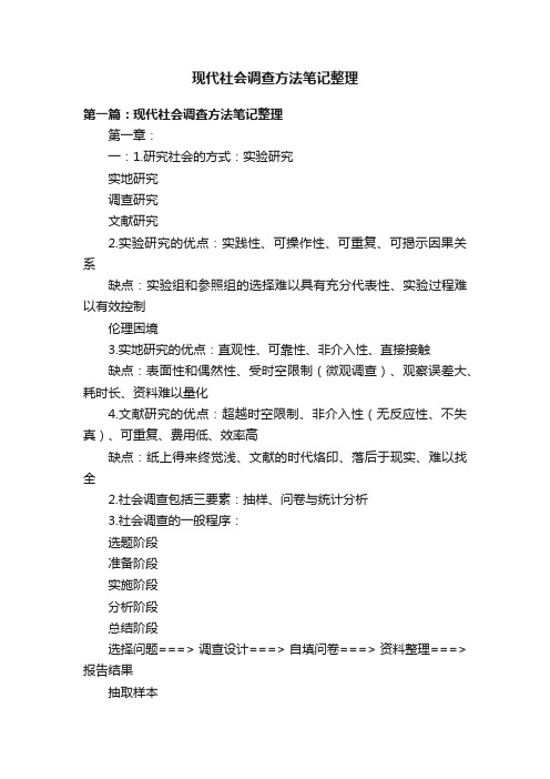 现代社会调查方法笔记整理