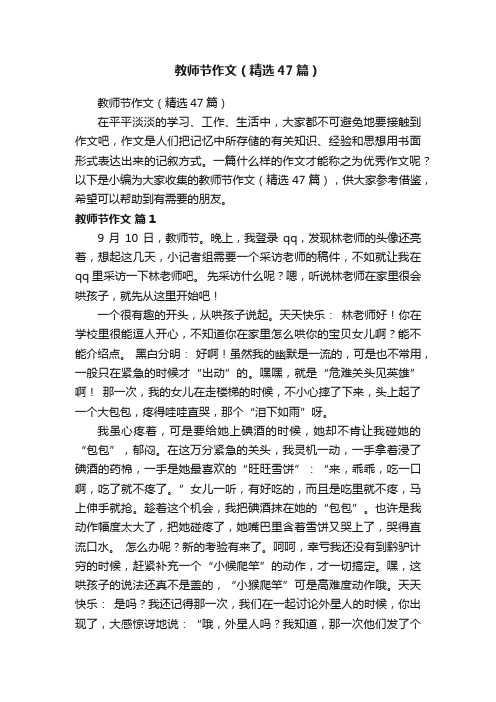 教师节作文（精选47篇）