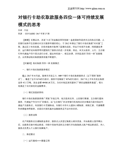 对银行卡助农取款服务四位一体可持续发展模式的思考