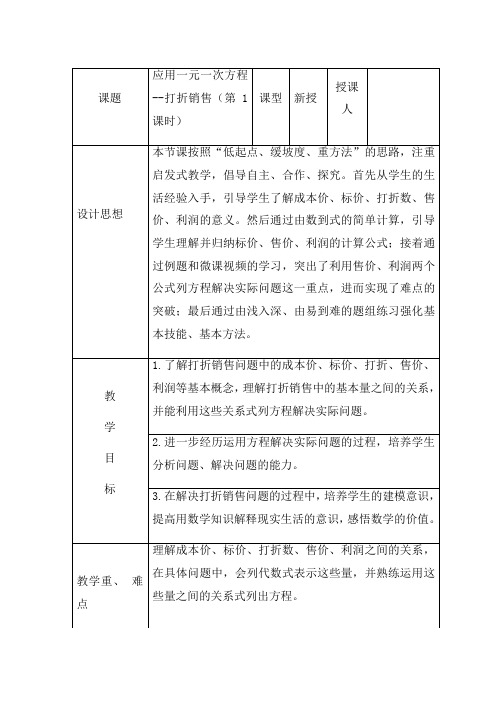 初中数学_应用一元一次方程——打折销售教学设计学情分析教材分析课后反思