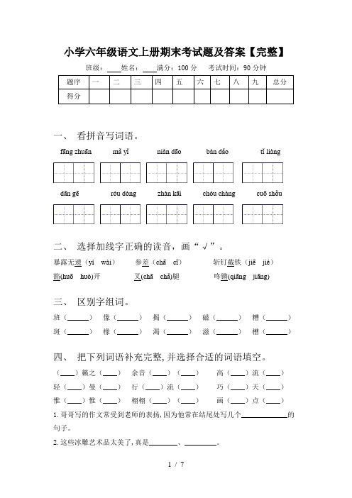 小学六年级语文上册期末考试题及答案【完整】