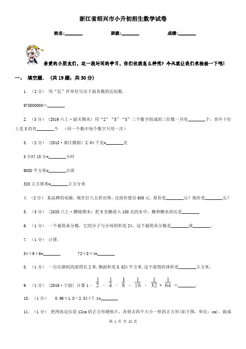 浙江省绍兴市小升初招生数学试卷