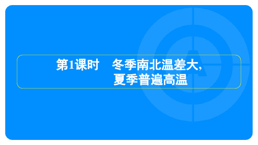 2022年人教版八年级上册地理培优第二章中国的自然环境第二节气候第1课时冬季南北温差大,夏季普遍高温