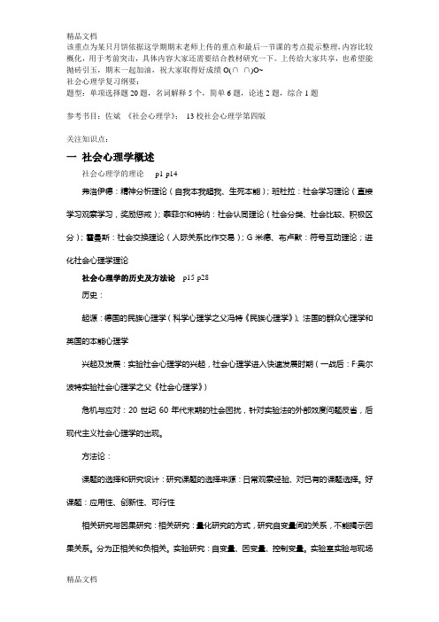 社会心理学重点整理版知识讲解