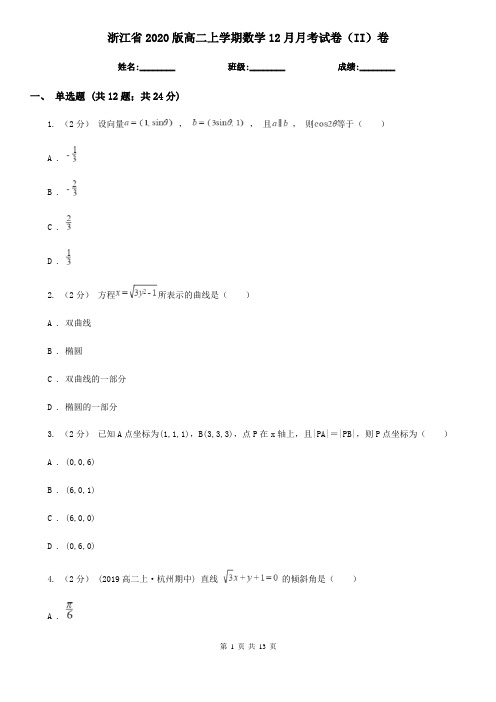 浙江省2020版高二上学期数学12月月考试卷(II)卷