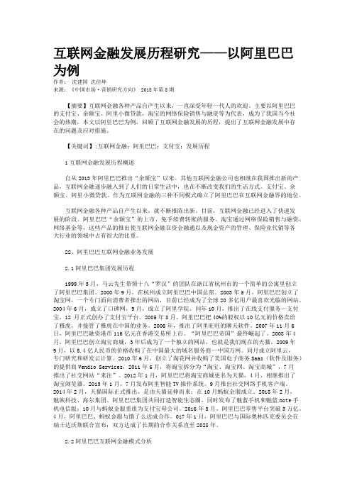 互联网金融发展历程研究——以阿里巴巴为例