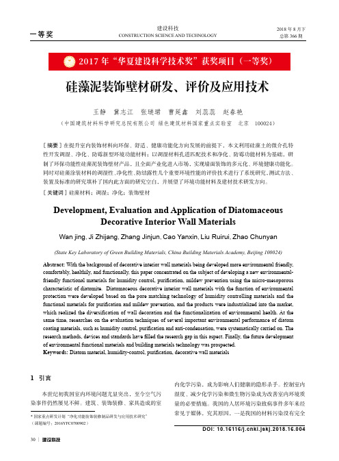 硅藻泥装饰壁材研发、评价及应用技术