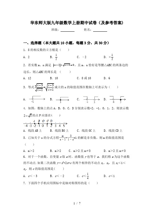 华东师大版九年级数学上册期中试卷(及参考答案)