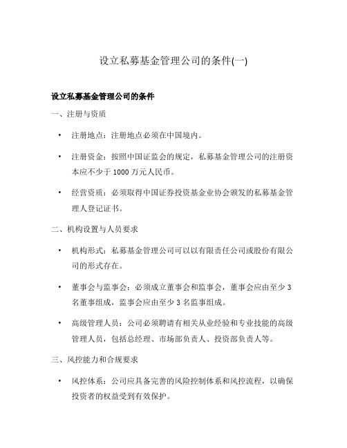 设立私募基金管理公司的条件(一)