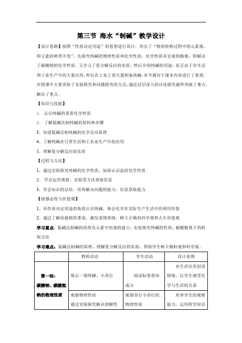 初中化学_海水“制碱”教学设计学情分析教材分析课后反思